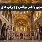 هنر بیزانس