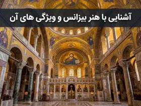 هنر بیزانس