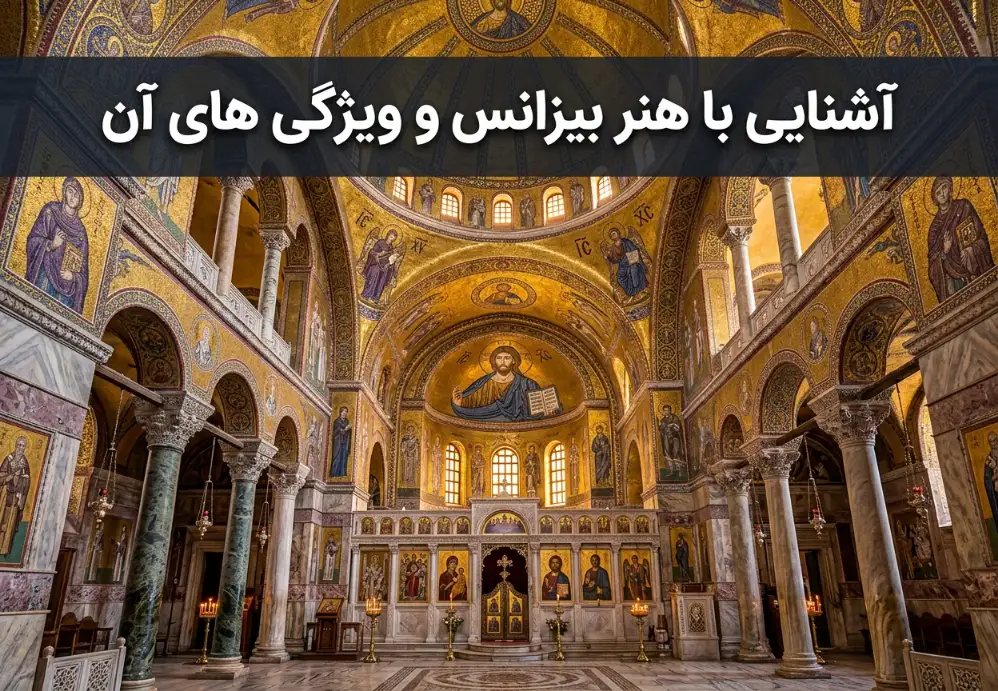 هنر بیزانس