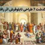 سرگذشت 7 طراحی تابلوفرش اثر رافائل