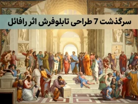 سرگذشت 7 طراحی تابلوفرش اثر رافائل