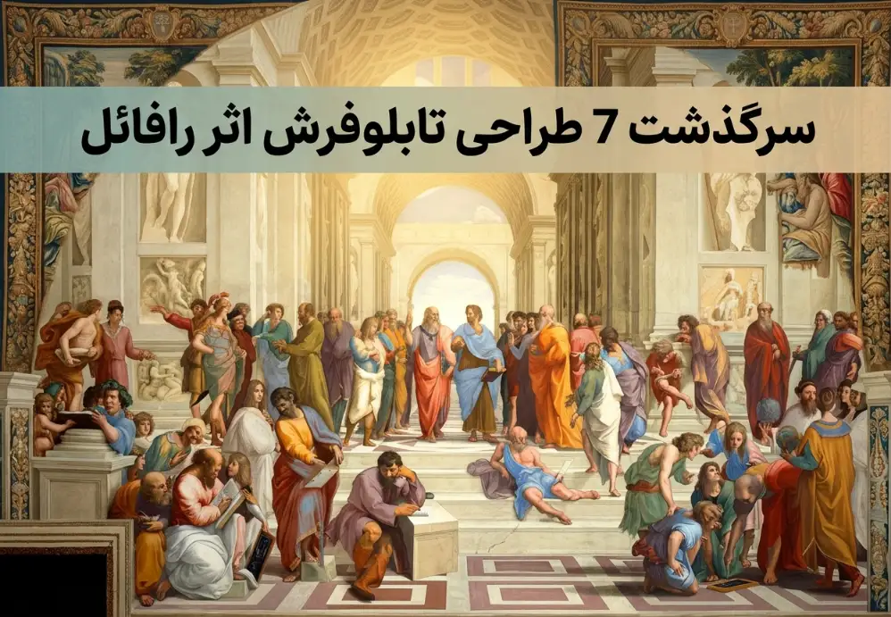 سرگذشت 7 طراحی تابلوفرش اثر رافائل