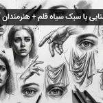 آشنایی با سبک سیاه قلم
