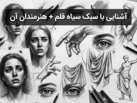 آشنایی با سبک سیاه قلم