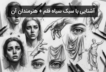 آشنایی با سبک سیاه قلم