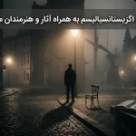 معرفی اگزیستانسیالیسم