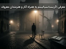 معرفی اگزیستانسیالیسم
