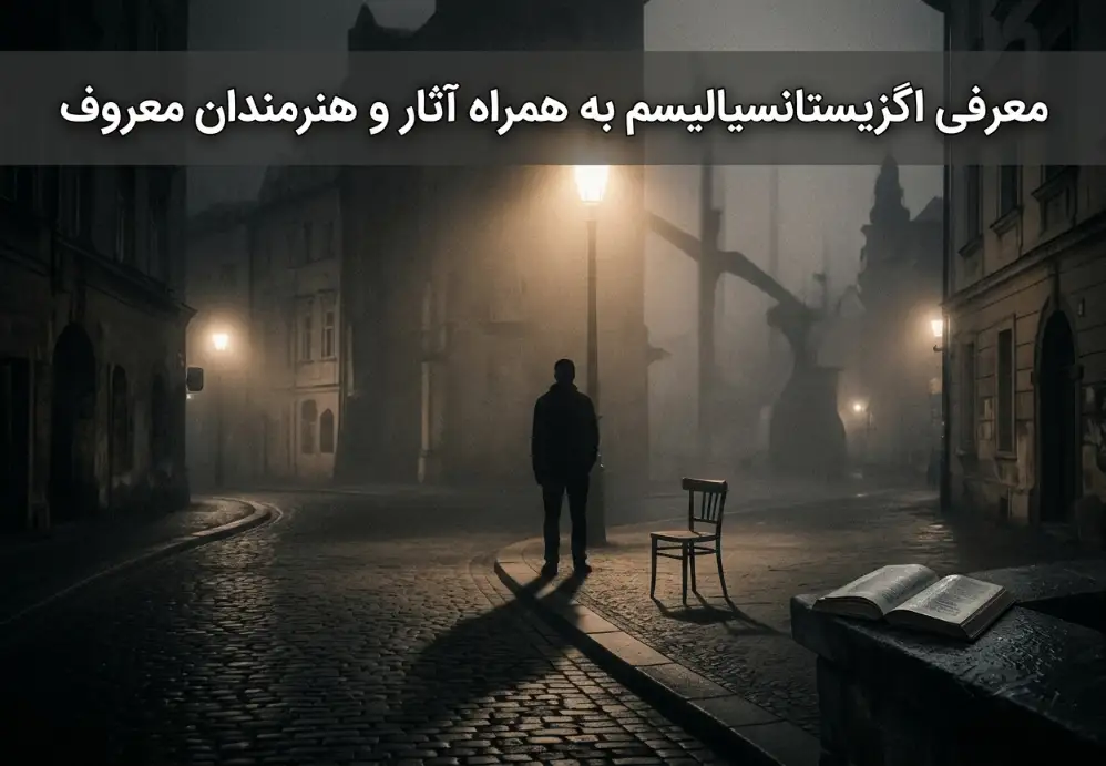 معرفی اگزیستانسیالیسم