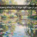 کلود مونه