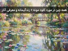 کلود مونه