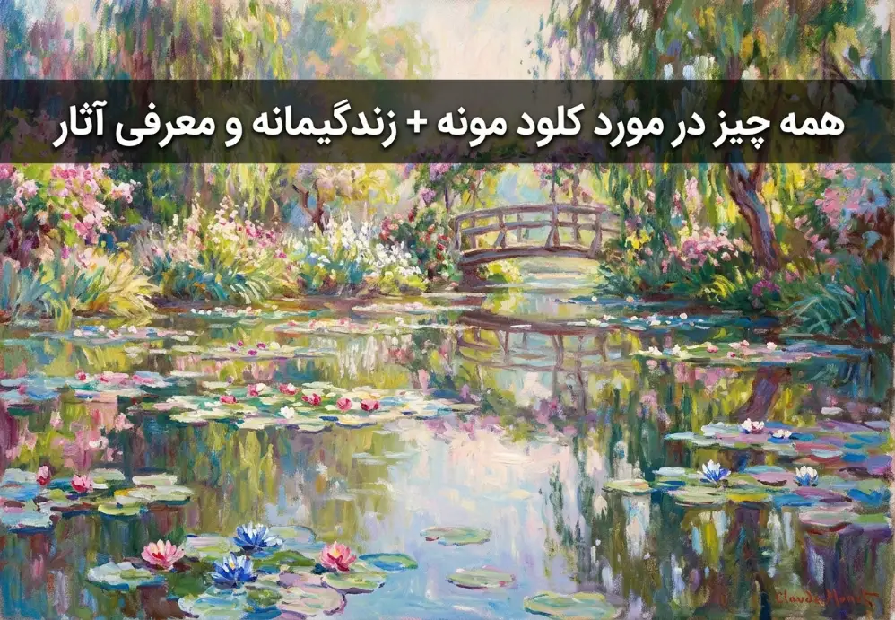 کلود مونه