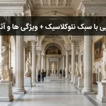 سبک نئوکلاسیک
