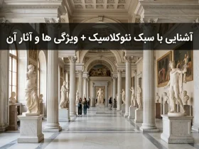 سبک نئوکلاسیک