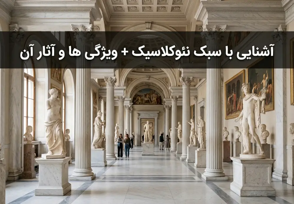 سبک نئوکلاسیک