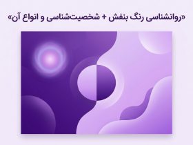 روانشناسی رنگ بنفش + شخصیت شناسی و انواع آن