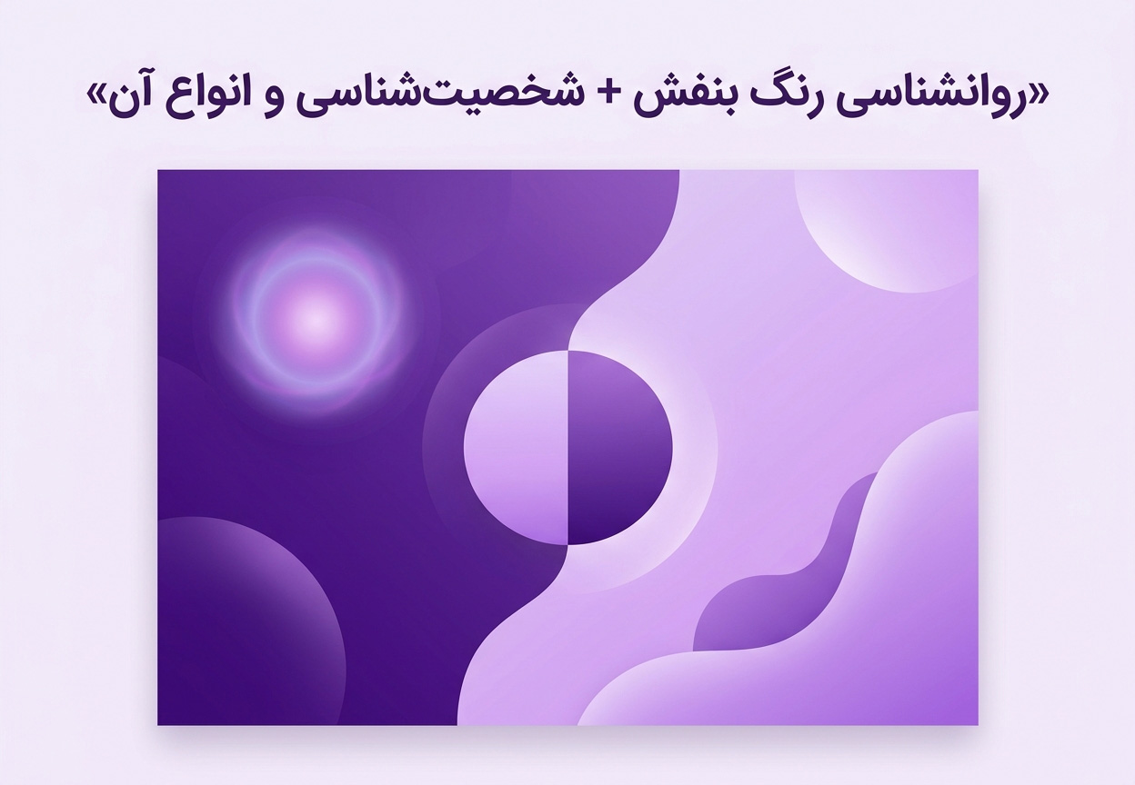 روانشناسی رنگ بنفش + شخصیت شناسی و انواع آن