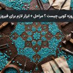 هنر فیروزه کوبی چیست