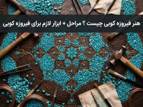 هنر فیروزه کوبی چیست