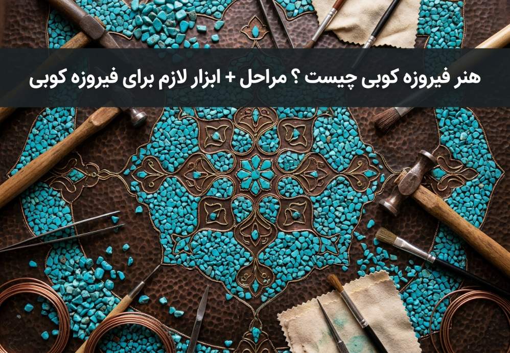 هنر فیروزه کوبی چیست
