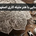 هنر ملیله کاری اصفهان