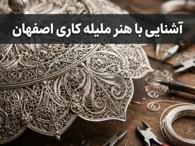 هنر ملیله کاری اصفهان