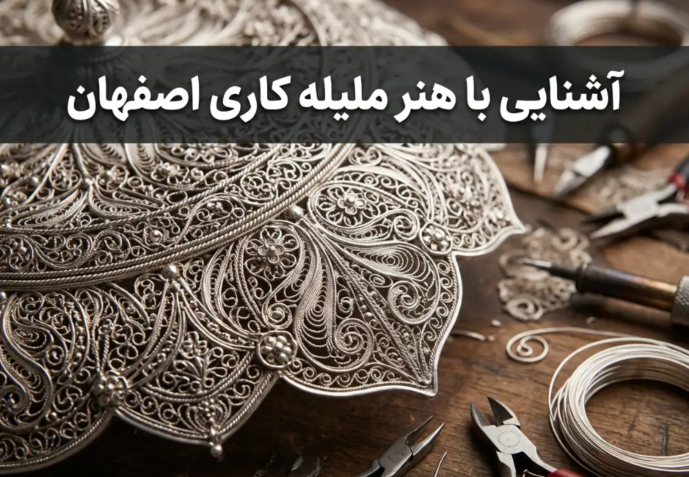 هنر ملیله کاری اصفهان