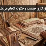 معرق کاری چیست