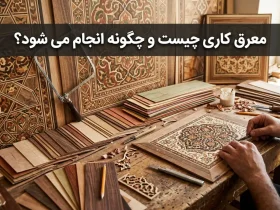 معرق کاری چیست