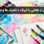 آشنایی با نقاشی با آبرنگ
