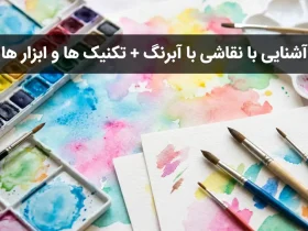 آشنایی با نقاشی با آبرنگ