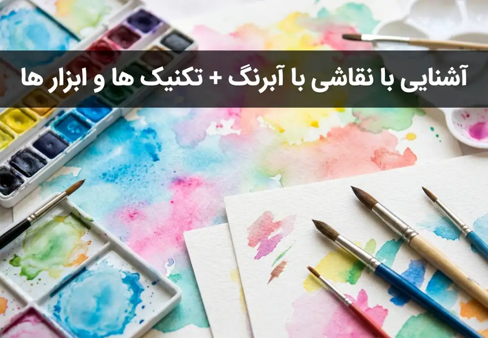 آشنایی با نقاشی با آبرنگ