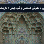 آشنایی با نقوش هندسی و گره چینی + تاریخچه آن