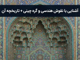 آشنایی با نقوش هندسی و گره چینی + تاریخچه آن