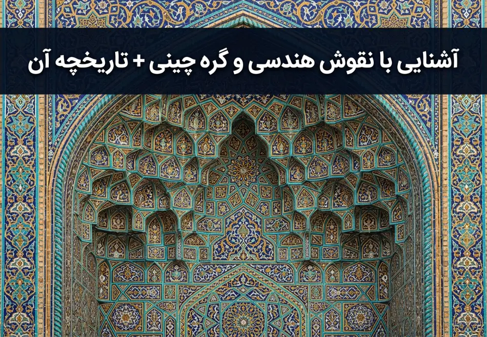 آشنایی با نقوش هندسی و گره چینی + تاریخچه آن