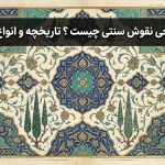 طراحی نقوش سنتی چیست