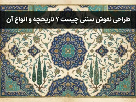 طراحی نقوش سنتی چیست