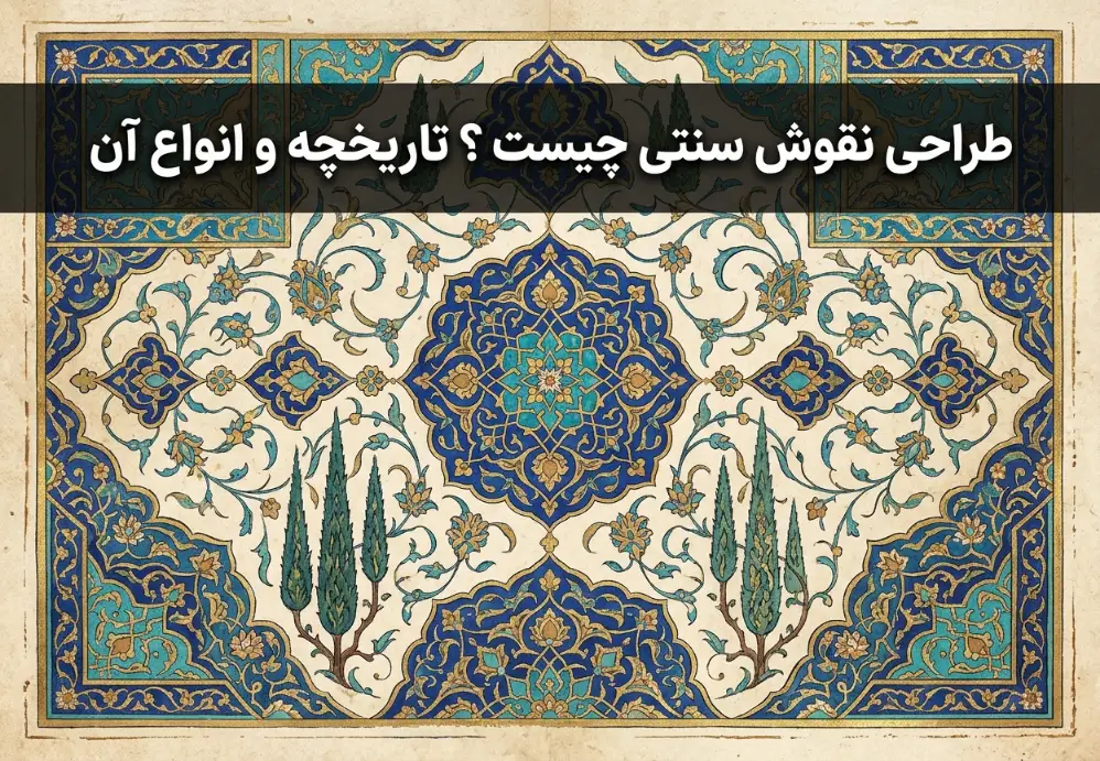 طراحی نقوش سنتی چیست