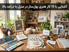 گ 0 بررسی کامل هنر گیوه دوزی هنر گلیچ بافی چیست؟ همه چیز درباره هنر ربان دوزی همه چیز درباره منبت کاری تفاوت چراغ خواب با آباژور در چیست؟ نحوه ساخت آباژور آشنایی با مجسمه برنزی بررسی کامل هنر گیوه دوزی هنر گلیچ بافی چیست؟ همه چیز درباره هنر ربان دوزی > مقالات > آشنایی با 15 کار هنری پول ساز در منزل با درآمد بالا آشنایی با 15 کار هنری پول ساز در منزل با درآمد بالا