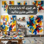 هر چیزی که باید درباره نقاشی مدرن بدانید