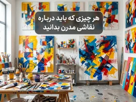 هر چیزی که باید درباره نقاشی مدرن بدانید