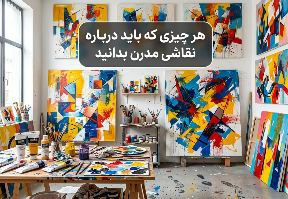 هر چیزی که باید درباره نقاشی مدرن بدانید