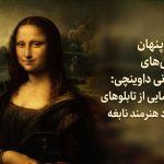 اسرار پنهان نقاشی‌های شیطانی داوینچی: رمزگشایی از تابلوهای رازآلود هنرمند نابغه
