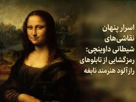 اسرار پنهان نقاشی‌های شیطانی داوینچی: رمزگشایی از تابلوهای رازآلود هنرمند نابغه