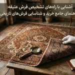 آشنایی با راه‌های تشخیص فرش عتیقه