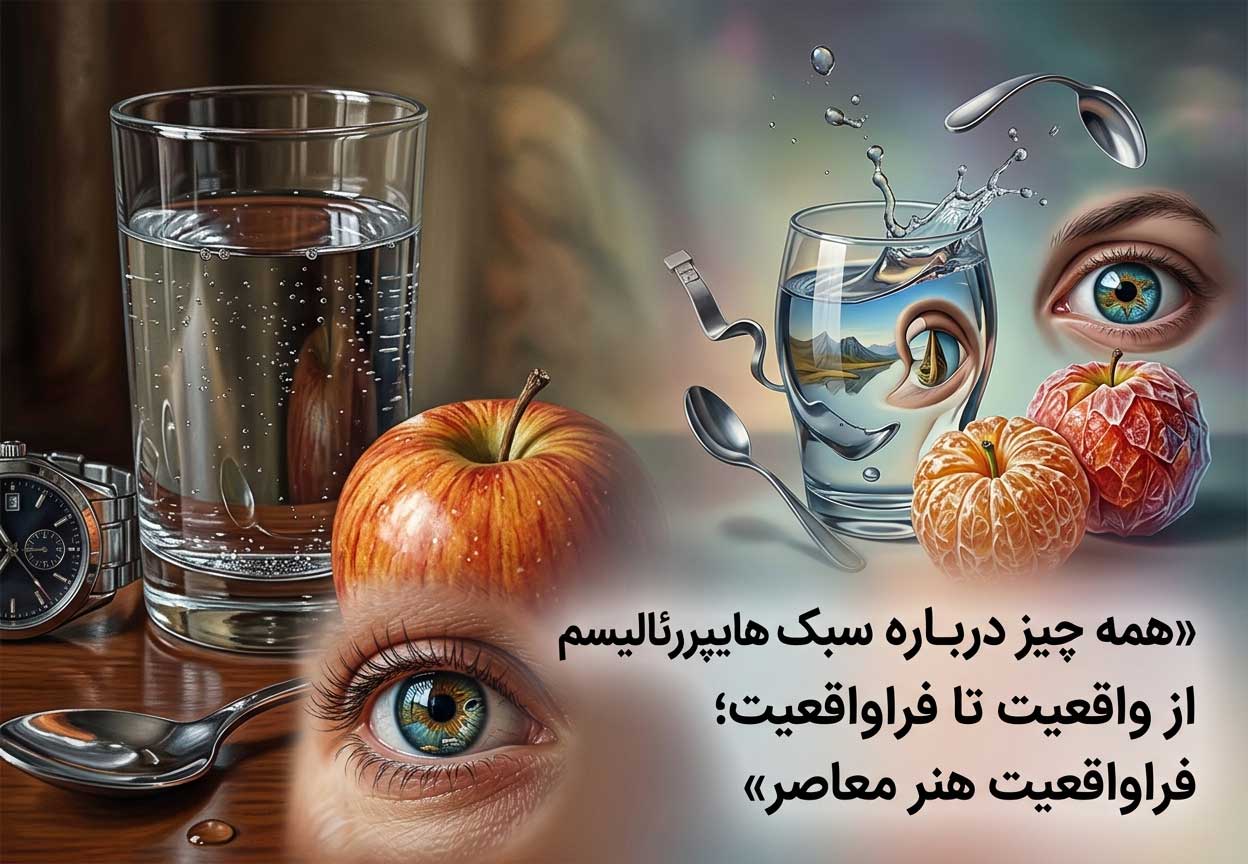 همه چیز درباره سبک هایپررئالیسم
