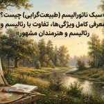 سبک ناتورالیسم (طبیعت‌گرایی) چیست
