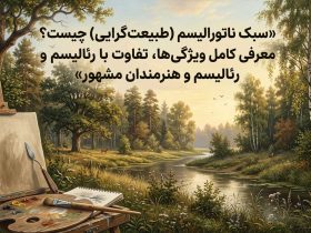 سبک ناتورالیسم (طبیعت‌گرایی) چیست