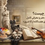 هنر چیست