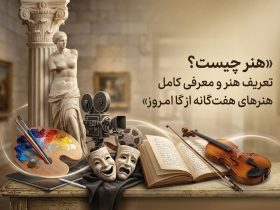 هنر چیست