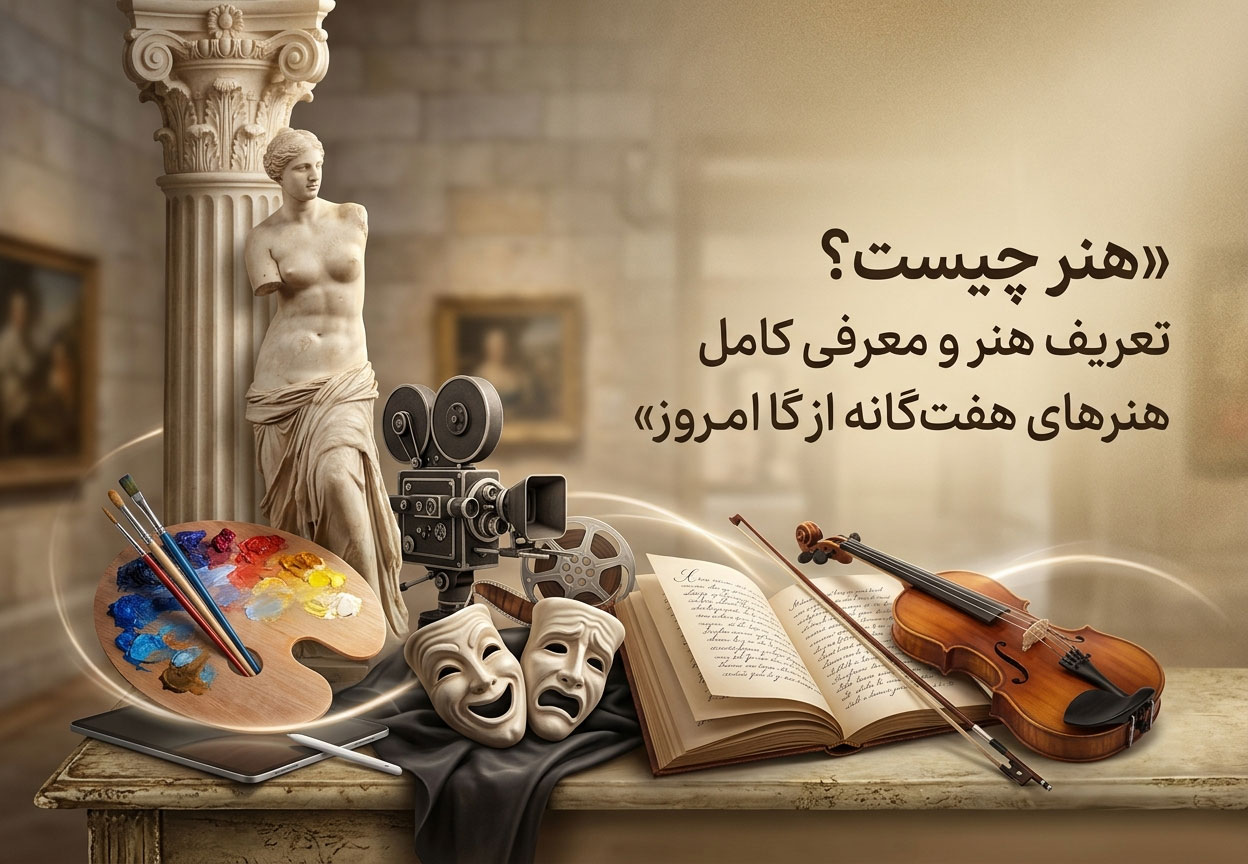 هنر چیست